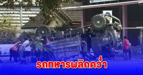ด่วน!! รถทหาร 4 ล้อใหญ่พลิกคว่ำ มีผู้ได้รับบาดเจ็บติดภายใน