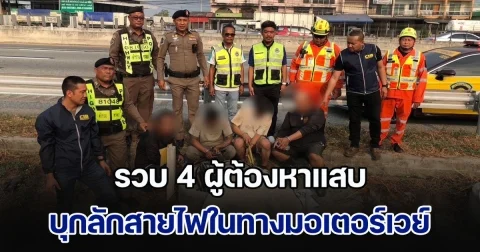 รวบ 4 ผู้ต้องหาแสบ บุกลักสายไฟในทางมอเตอร์เวย์