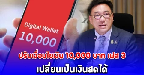 คลังเล็งปรับเงื่อนไขเงิน 10,000 บาท เฟส 3 เปลี่ยนเป็นเงินสดได้