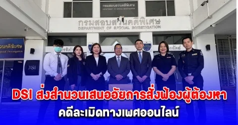 DSI ส่งสำนวนเสนออัยการสั่งฟ้องผู้ต้องหา คดีละเมิดทางเพศออนไลน์