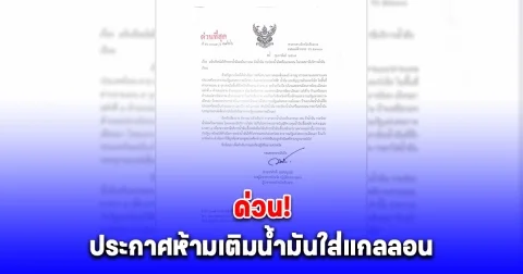 ด่วน! เชียงราย ประกาศห้ามเติมน้ำมันใส่แกลลอน ชาวแม่สายเดือดร้อนด้วย