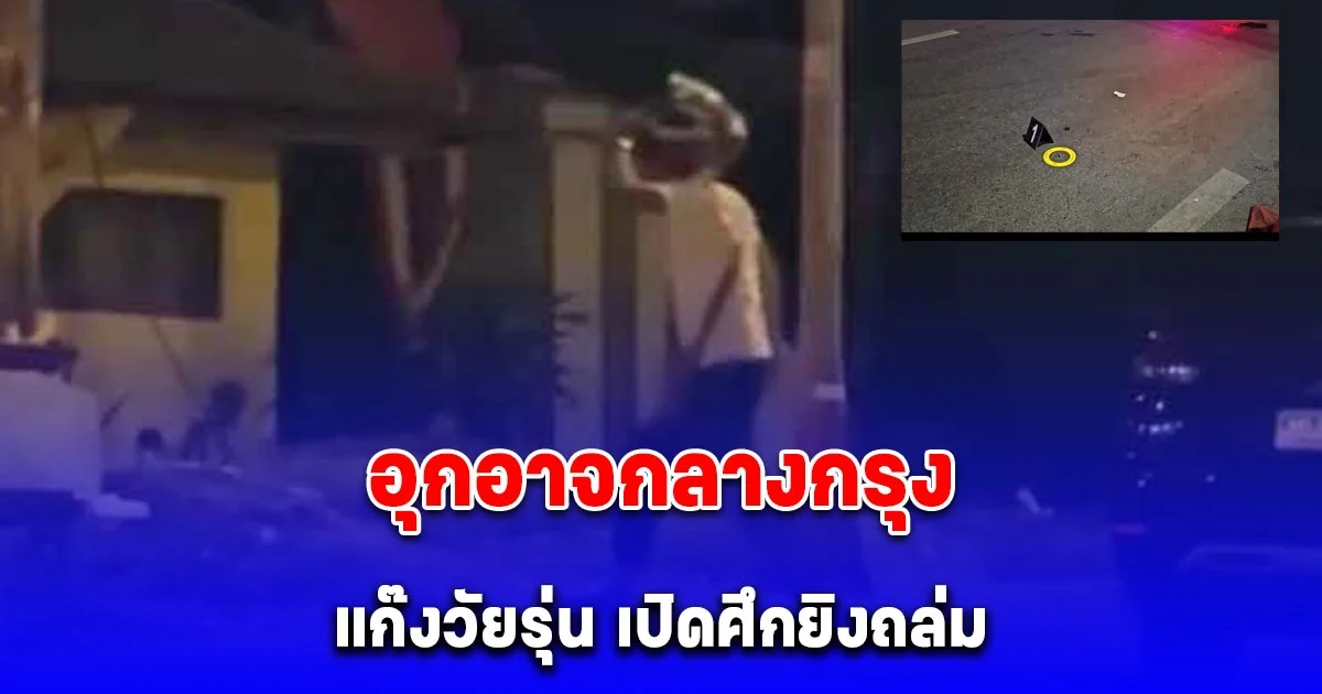 ชาวบ้านผวา แก๊งวัยรุ่น เปิดศึกดวลกัน อุกอาจกลางกรุง กระสุนปลิวว่อน