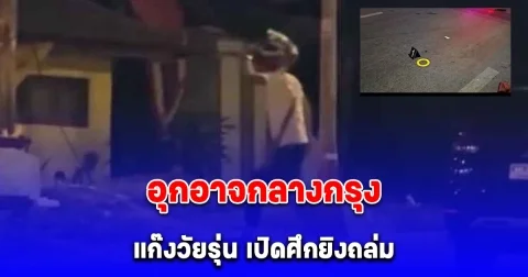 ชาวบ้านผวา แก๊งวัยรุ่น เปิดศึกดวลกัน อุกอาจกลางกรุง กระสุนปลิวว่อน