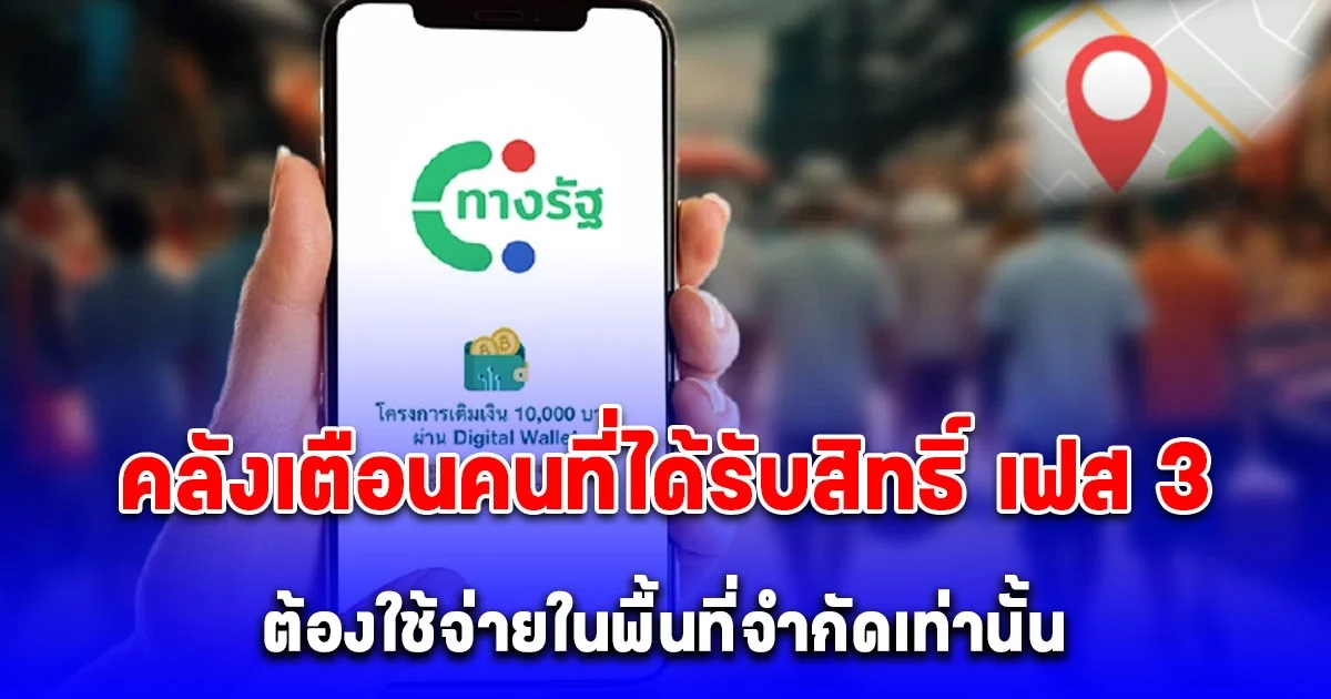 เงินดิจิทัลเฟส 3 คลังเตือนคนที่ได้รับสิทธิ์ 10,000 บาท ต้องใช้จ่ายในพื้นที่จำกัดเท่านั้น