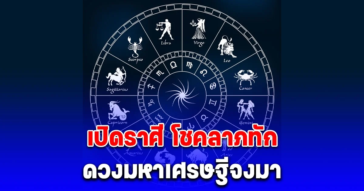 หมอท็อป ซีเคร็ท เปิดราศี โชคลาภทัก ดวงมหาเศรษฐีจงมา