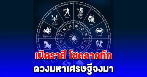 หมอท็อป ซีเคร็ท เปิดราศี โชคลาภทัก ดวงมหาเศรษฐีจงมา