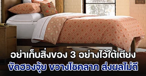 ระวังเอาไว้! อย่าเก็บสิ่งของ 3 อย่างไว้ใต้เตียง ขัดหลักฮวงจุ้ย ขวางโชคลาภ ส่งผลไม่ดี