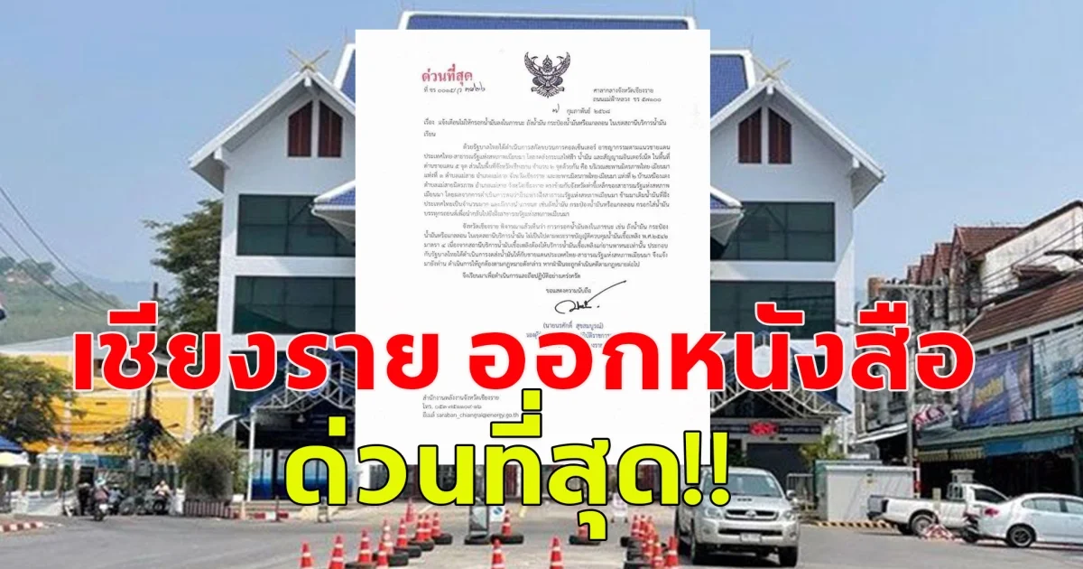 เชียงราย ออกหนังสือด่วน ห้ามกรอกน้ำมันใส่ถังแกลลอน ใครฝ่าฝืนจะถูกดำเนินคดี