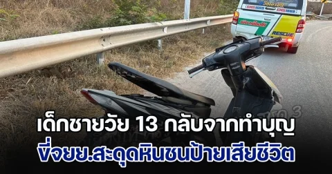 สุดยื้อ! เด็กชายวัย 13 กลับจากทำบุญ ขี่จยย.สะดุดหินชนป้ายเสียชีวิต