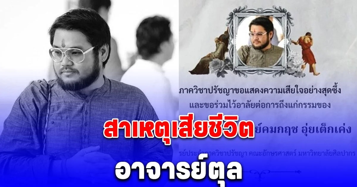 สาเหตุเสียชีวิต อาจารย์ตุล ด้วยวัยเพียง 43 ปี