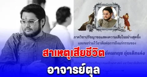 สาเหตุเสียชีวิต อาจารย์ตุล ด้วยวัยเพียง 43 ปี