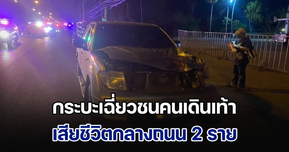 สลด! กระบะเฉี่ยวชนคนเดินเท้า เสียชีวิตกลางถนน 2 ราย