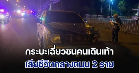 สลด! กระบะเฉี่ยวชนคนเดินเท้า เสียชีวิตกลางถนน 2 ราย