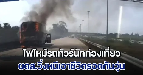 ด่วน! ไฟไหม้รถทัวร์นักท่องเที่ยว ผดส.วิ่งหนีเอาชีวิตรอดกันวุ่น