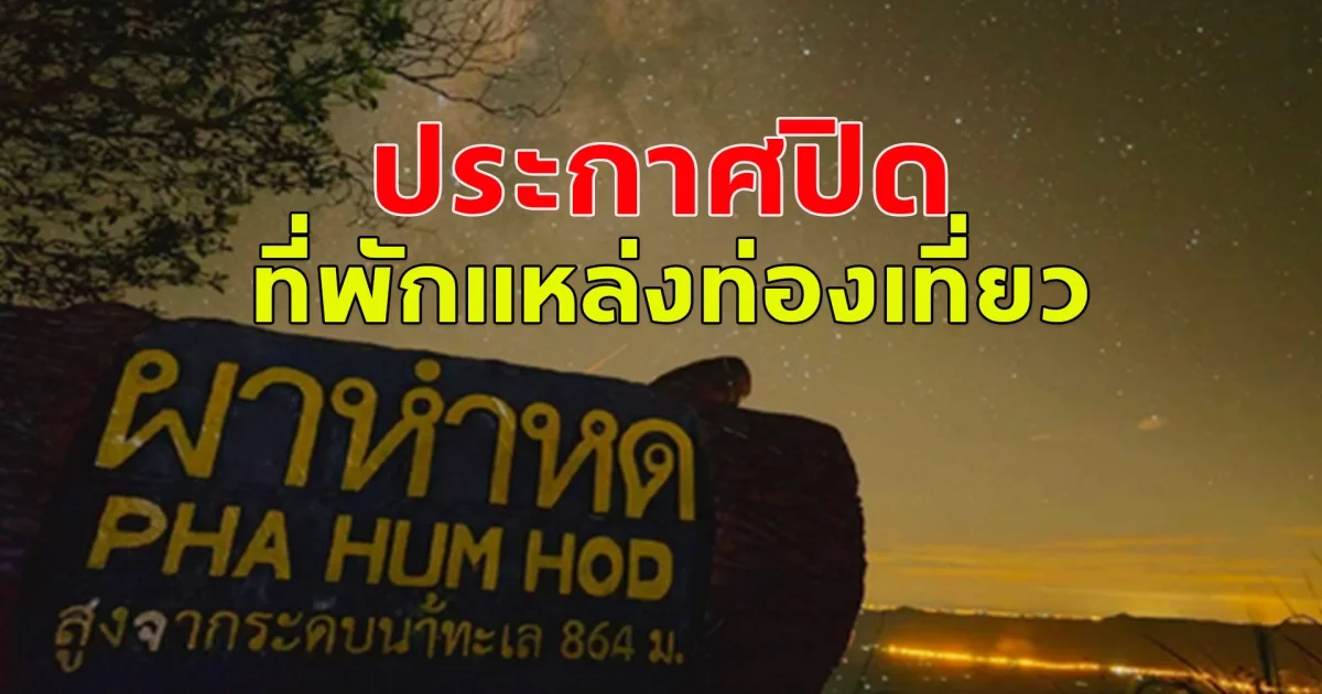 ประกาศปิดการท่องเที่ยวและพักแรมในพื้นที่ อุทยานแห่งชาติไทรทอง