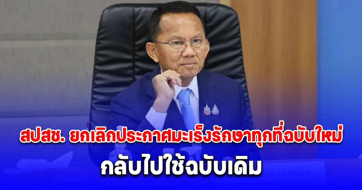 สปสช. ยกเลิกประกาศมะเร็งรักษาทุกที่ฉบับใหม่แล้ว กลับไปใช้ฉบับเดิม เริ่ม 1 เม.ย.68