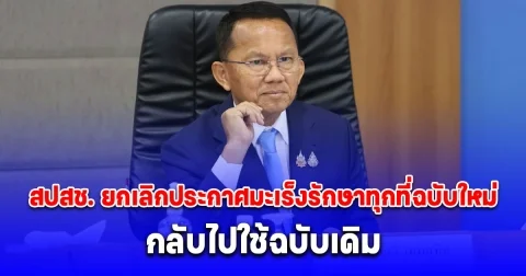 สปสช. ยกเลิกประกาศมะเร็งรักษาทุกที่ฉบับใหม่แล้ว กลับไปใช้ฉบับเดิม เริ่ม 1 เม.ย.68