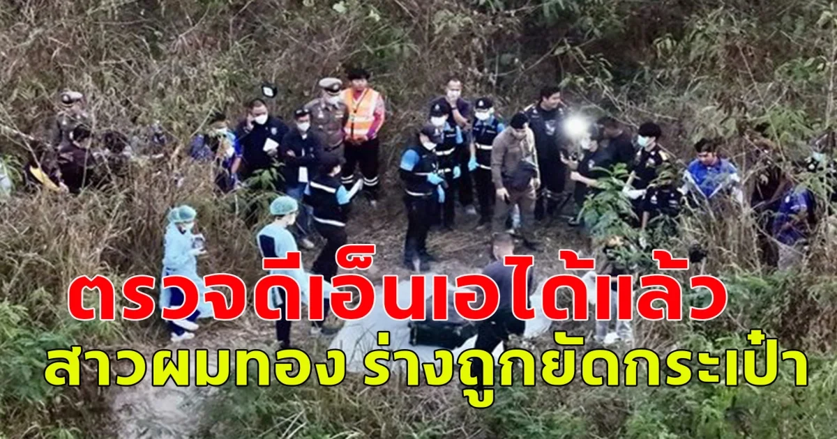 ตรวจดีเอ็นเอได้แล้ว  สาวผมทอง ร่างถูกยัดกระเป๋า