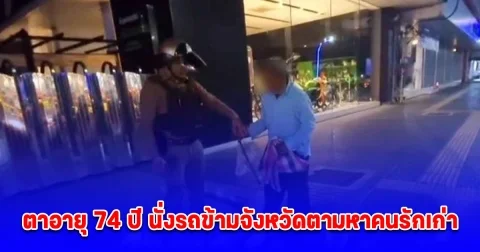 ตาอายุ 74 ปี นั่งรถข้ามจังหวัดตามหาคนรักเก่า จำได้ว่าชื่อ ผ่อง สาวผู้เป็นรักอมตะ