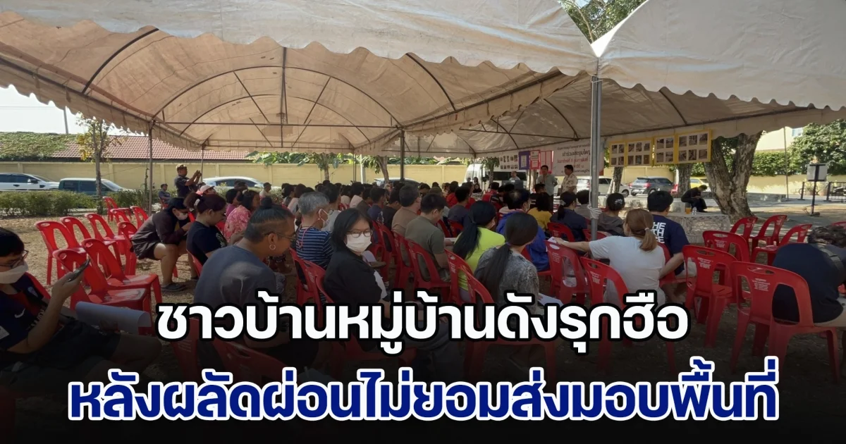 ชาวบ้านหมู่บ้านดังรุกฮือ หลังผลัดผ่อนไม่ยอมส่งมอบพื้นที่ ยันหากไม่ดำเนินการเสร็จ เดือนตุลาคมบุกประท้วงสำนักงานใหญ่