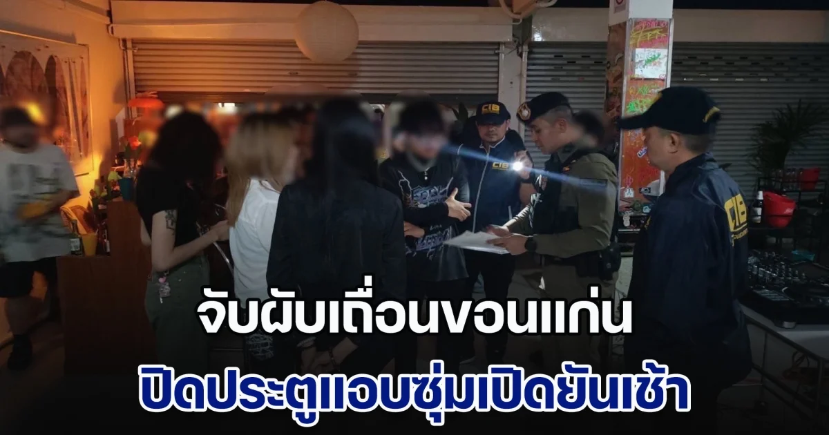 จับผับเถื่อนขอนแก่น ปิดประตูแอบซุ่มเปิดยันเช้า