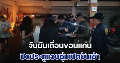 จับผับเถื่อนขอนแก่น ปิดประตูแอบซุ่มเปิดยันเช้า