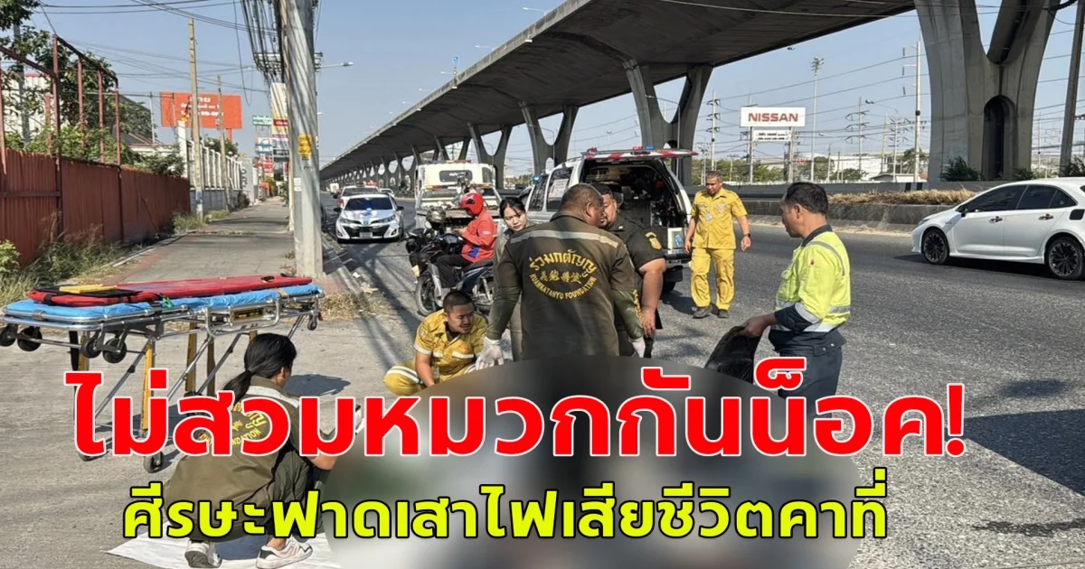 ไม่สวมหมวกกันน็อค! หนุ่มโรงงานขับขี่รถจักรยานยนต์พุ่งชนฟุตบาท ศีรษะฟาดเสาไฟเสียชีวิตคาที่