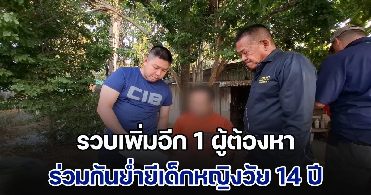 รวบเพิ่มอีก 1 ผู้ต้องหา ร่วมกันย่ำยีเด็กหญิงวัย 14 อยู่ในครอบครัวเปราะบาง ถูกหลอกว่าจะไปส่งบ้าน มีผู้ต้องหาถึง 8 คน