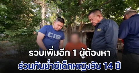 รวบเพิ่มอีก 1 ผู้ต้องหา ร่วมกันย่ำยีเด็กหญิงวัย 14 อยู่ในครอบครัวเปราะบาง ถูกหลอกว่าจะไปส่งบ้าน มีผู้ต้องหาถึง 8 คน
