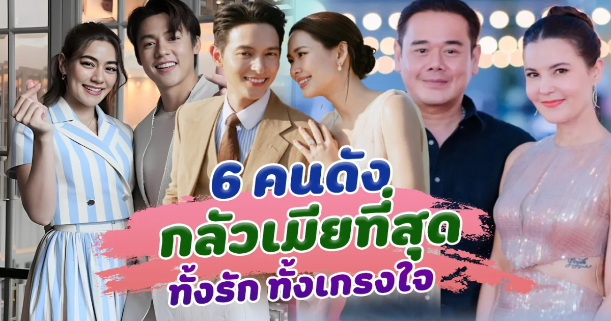 เชื่อเมียเจริญทุกคน ส่อง 6 คนดังกลัวเมียที่สุด ทั้งรัก ทั้งเกรงใจ