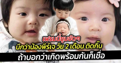 ถ้าบอกว่าเกิดพร้อมกันก็เชื่อ เฟรมนี้ซูมชัดๆ นึกว่าน้องพีร์เจ วัย 2 เดือน ติดกิ๊บ