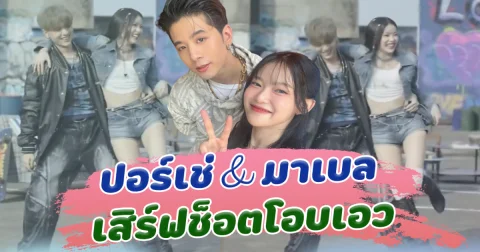 เสิร์ฟสุดๆ ปอร์เช่ มาเบล ทำเหยินหนัก เต้นคู่กัน เจอช็อตโอบเอว ทำแฟนๆฮ๊อบ เคมีดีเวอร์
