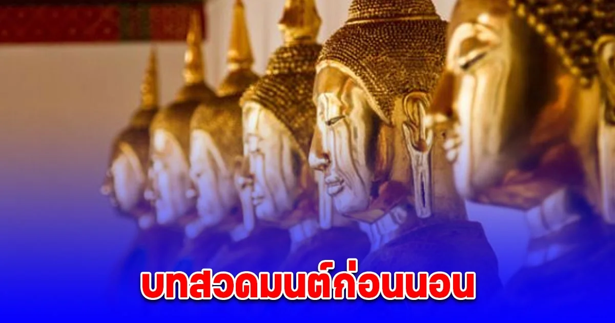 บทสวดมนต์ก่อนนอนสั้นๆ สวดแล้วชีวิตดีขึ้น