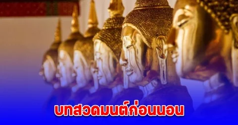 บทสวดมนต์ก่อนนอนสั้นๆ สวดแล้วชีวิตดีขึ้น