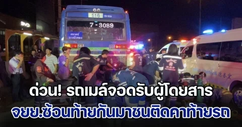 ด่วน! รถเมล์จอดรับผู้โดยสาร จยย.ซ้อนท้ายกันมาชนติดคาท้ายรถ