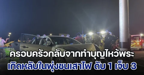 สุดเศร้า! ครอบครัวกลับจากทำบุญไหว้พระ คนขับเกิดหลับในพุ่งชนเสาไฟ แม่นั่งเบาะหลังเสียชีวิตคาที่ ลูก ๆ อีก 3 คนบาดเจ็บ