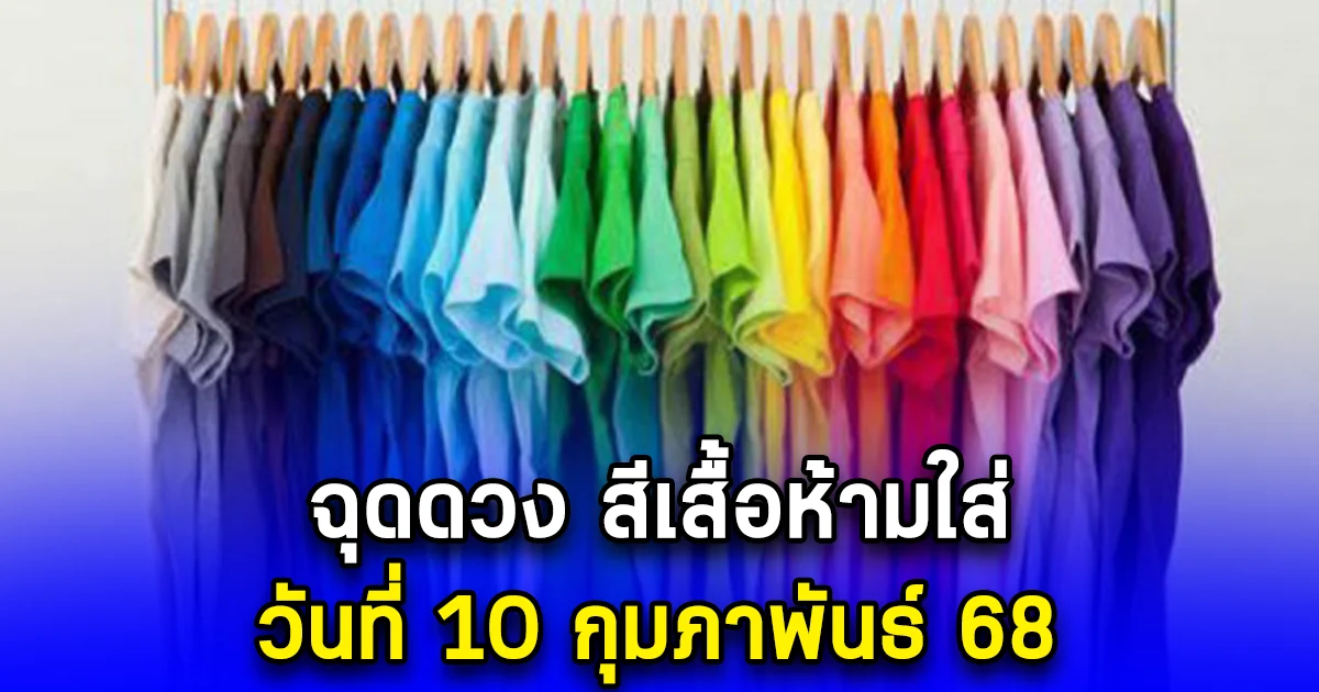 ฉุดดวง สีเสื้อห้ามใส่ วันที่ 10 กุมภาพันธ์ 68
