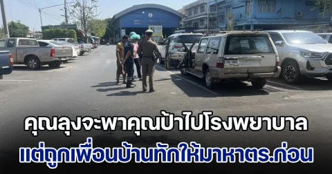 คุณลุงจะพาคุณป้าไปโรงพยาบาล แต่ถูกเพื่อนบ้านทักให้มาหาตร.ก่อน สุดท้ายคุณป้าเสียชีวิตหน้าโรงพัก
