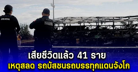 เสียชีวิตแล้ว 41 ราย เหตุสลด รถบัสชนรถบรรทุกแดนจังโก (ตปท.)