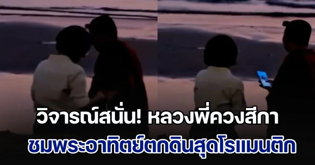 วิจารณ์สนั่น! หลวงพี่ควงสีกา ชมพระอาทิตย์ตกดินสุดโรแมนติก ไม่แคร์สายตาชาวบ้าน-นทท.