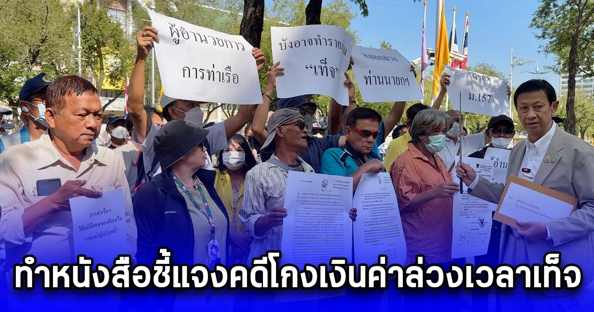 ทนายปราบโกง พร้อมพนักงายการท่าเรือฯ ร้องปลัดคมนาคม สอบ ผอ.การท่าเรือฯ ทำหนังสือชี้แจงคดีโกงเงินค่าล่วงเวลาเท็จ