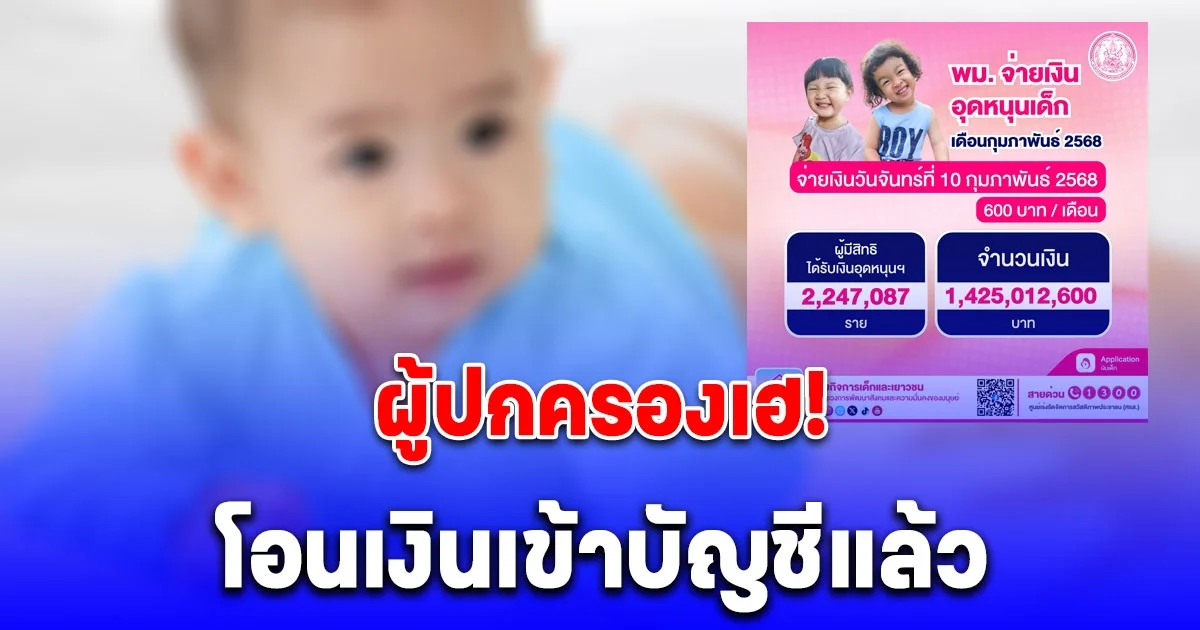 เงินอุดหนุนบุตร เดือนกุมภาพันธ์ 2568 โอนเข้าบัญชีแล้ว