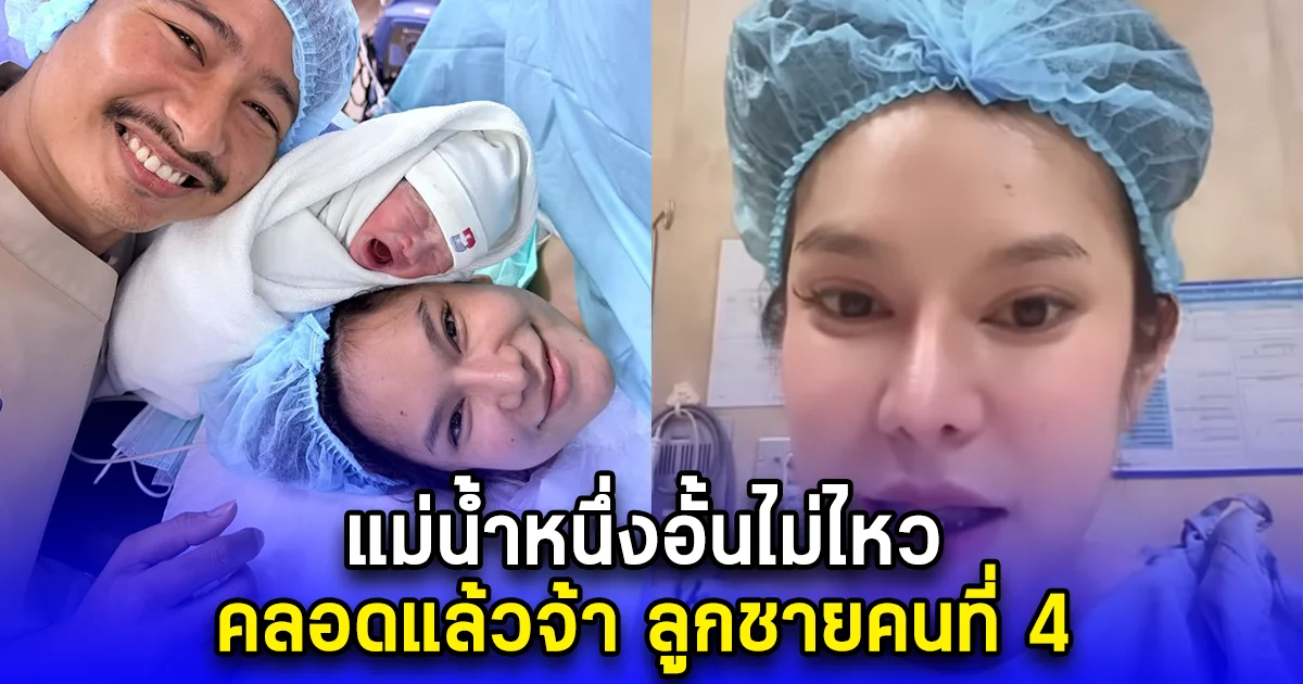แม่น้ำหนึ่งอั้นไม่ไหว คลอดแล้วจ้า ลูกชายคนที่ 4