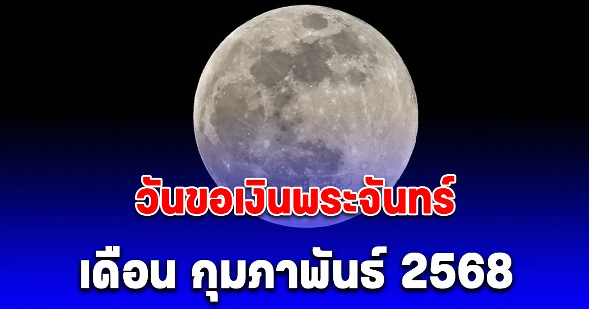 วันขอเงินพระจันทร์ เดือน กุมภาพันธ์ 2568