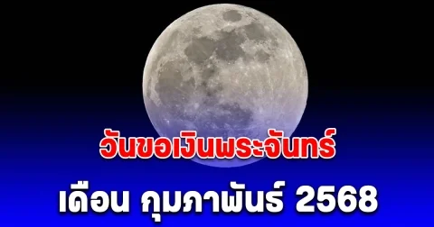 วันขอเงินพระจันทร์ เดือน กุมภาพันธ์ 2568