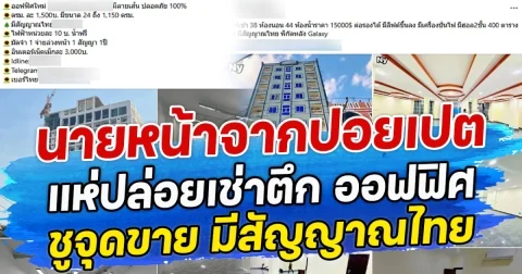 นายหน้าจากปอยเปต แห่ปล่อยเช่าตึก ออฟฟิศ ชูจุดขาย มีสัญญาณไทย