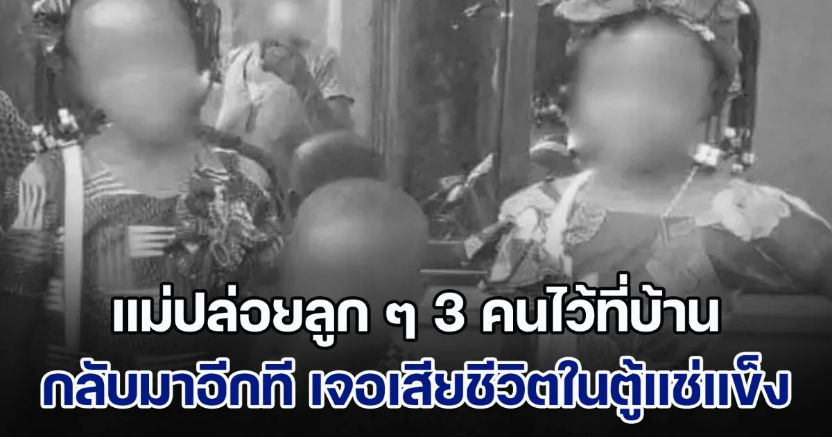 คดีสะเทือนขวัญ! แม่ปล่อยลูก ๆ 3 คนไว้ที่บ้าน ออกไปทำธุระ กลับมาอีกทีใจสลาย เจอร่างเสียชีวิตอยู่ในตู้แช่แข็ง (ข่าวตปท.)