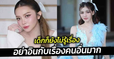 เด็กก็ยังไม่รู้เรื่อง แอน อรดี ฟาดกลับ  หลังให้กำลังใจ แบม ไพลิน เจอแซะแรง