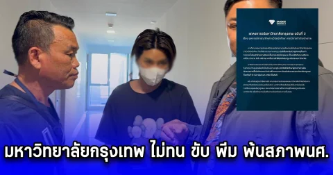 มหาวิทยาลัยกรุงเทพ ไม่ทน ขับ พีม พ้นสภาพนศ.