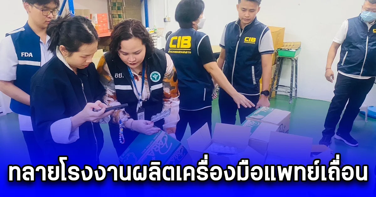 ทลายโรงงานผลิตเครื่องมือแพทย์เถื่อน ส่งโรงพยาบาล กว่า 12 แห่ง มูลค่ากว่า 2 ล้านบาท